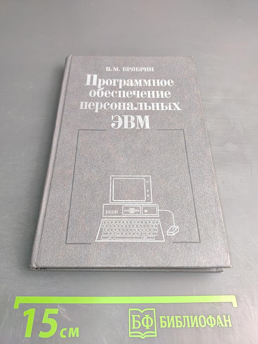 Программное обеспечение персональных ЭВМ