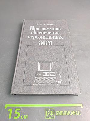 Программное обеспечение персональных ЭВМ