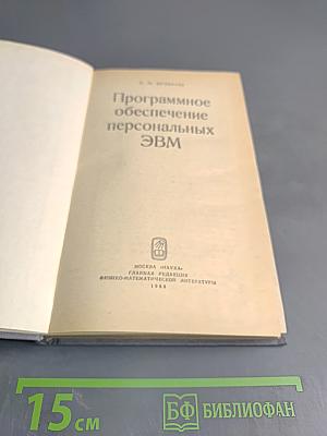 Программное обеспечение персональных ЭВМ