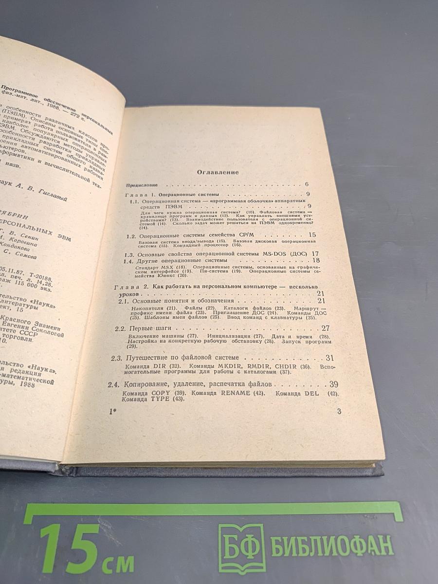 Программное обеспечение персональных ЭВМ