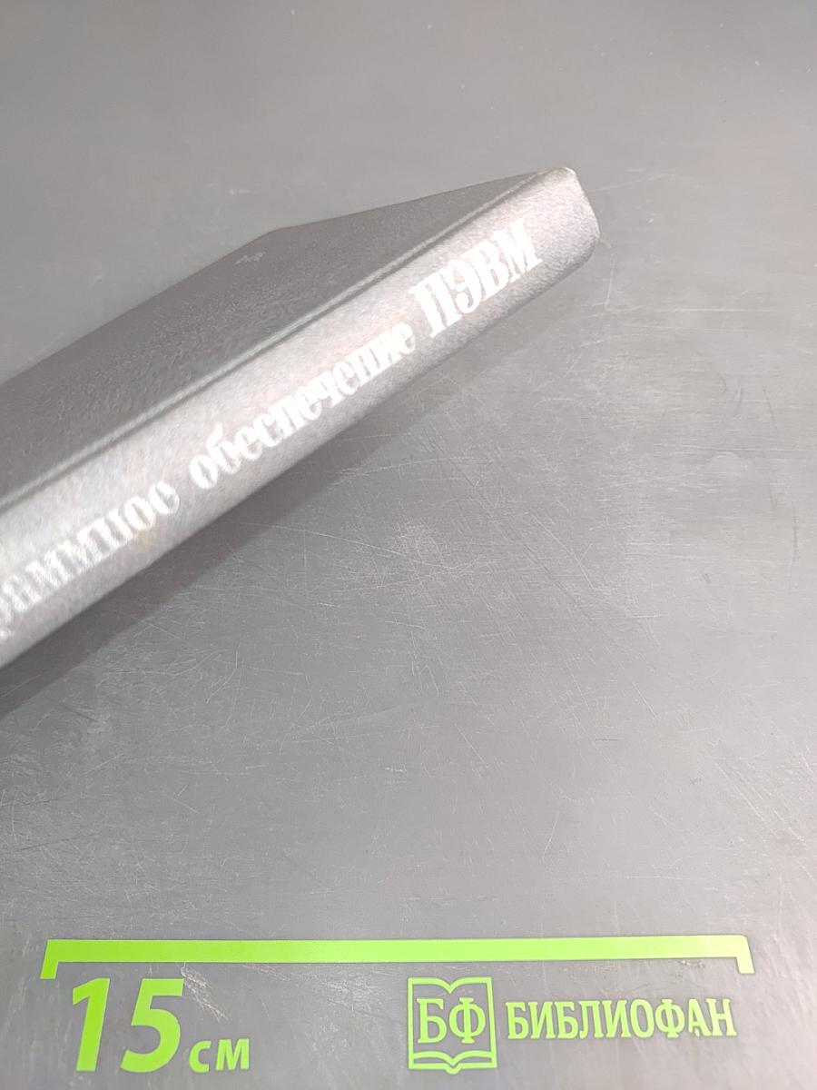 Программное обеспечение персональных ЭВМ