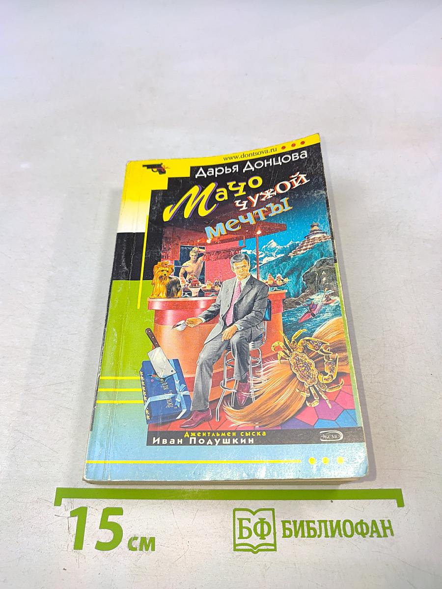 Мачо чужой мечты