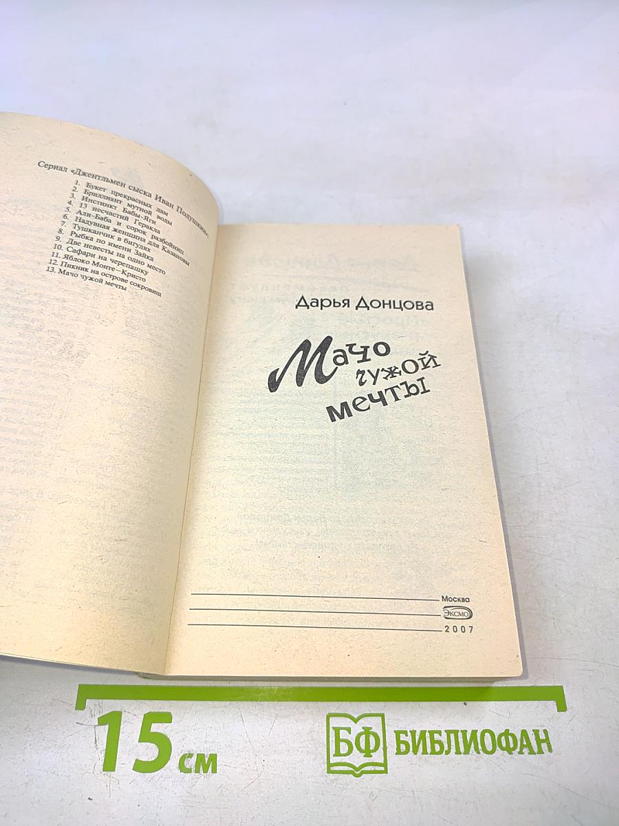 Мачо чужой мечты