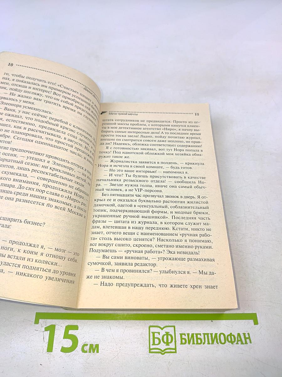 Мачо чужой мечты