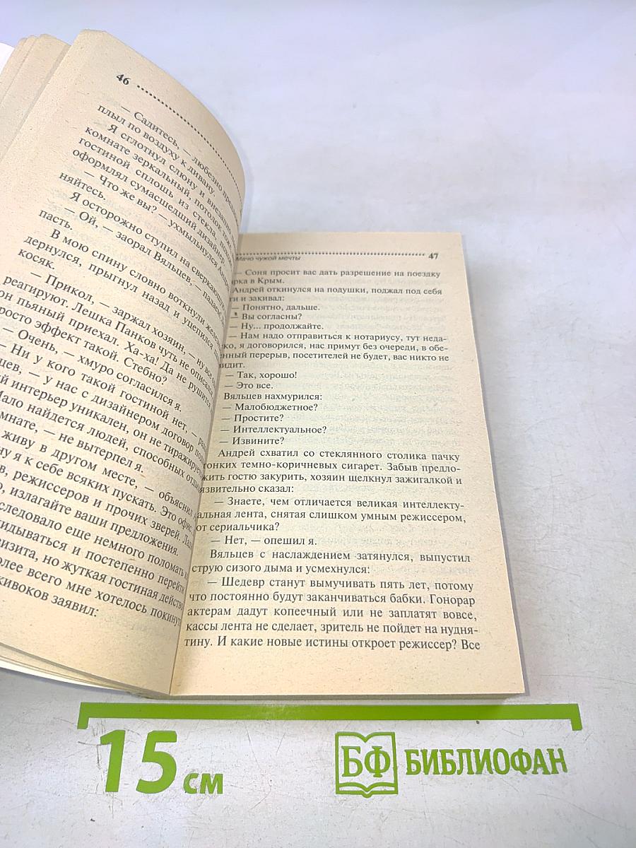 Мачо чужой мечты