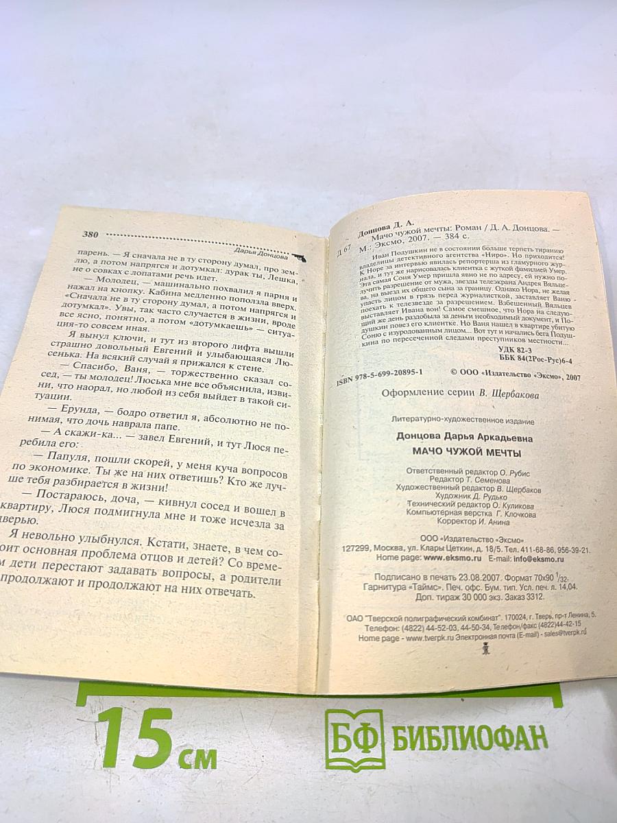 Мачо чужой мечты