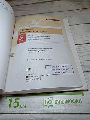 История. Введение в историю. 5 класс