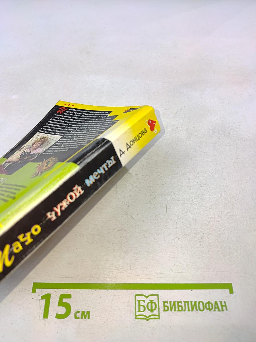 Мачо чужой мечты