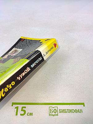 Мачо чужой мечты