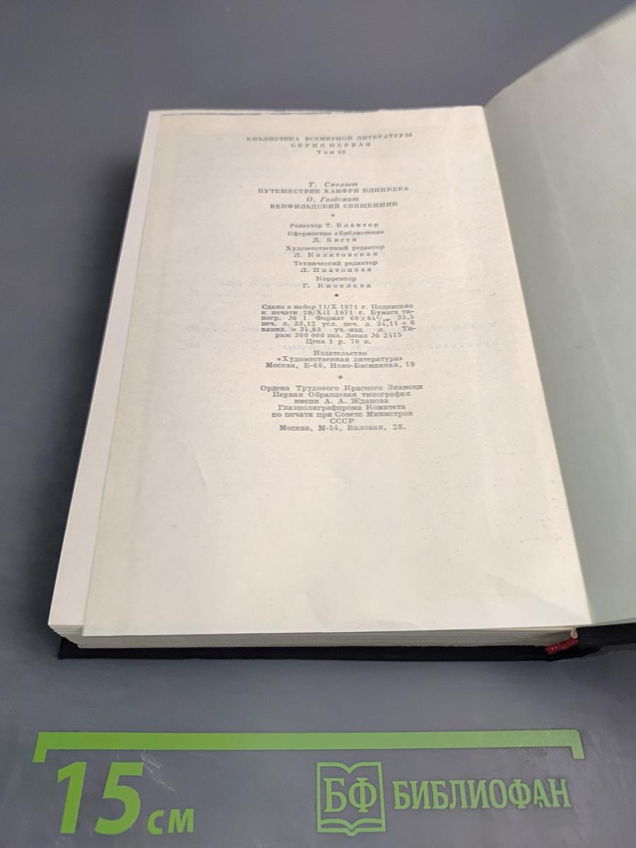 Путешествие Хамфри Клинкера; Векфильдский священник