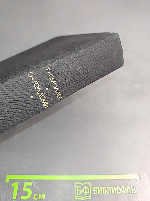 Путешествие Хамфри Клинкера; Векфильдский священник