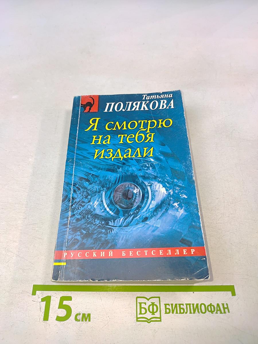 Я смотрю на тебя издали