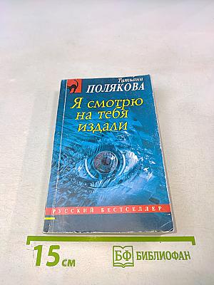 Я смотрю на тебя издали