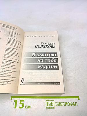 Я смотрю на тебя издали