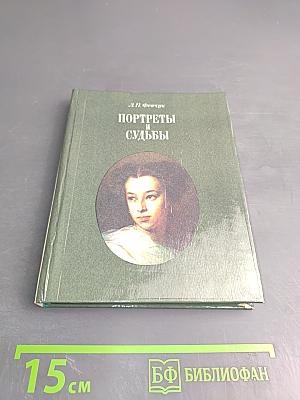 Портреты и судьбы