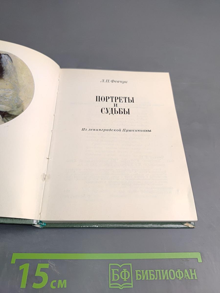 Портреты и судьбы