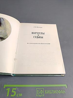 Портреты и судьбы