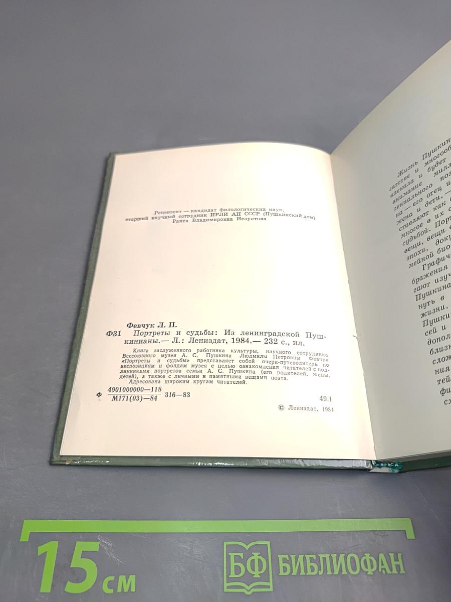 Портреты и судьбы