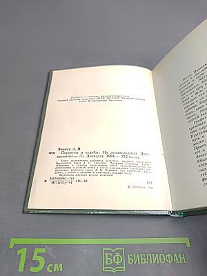 Портреты и судьбы