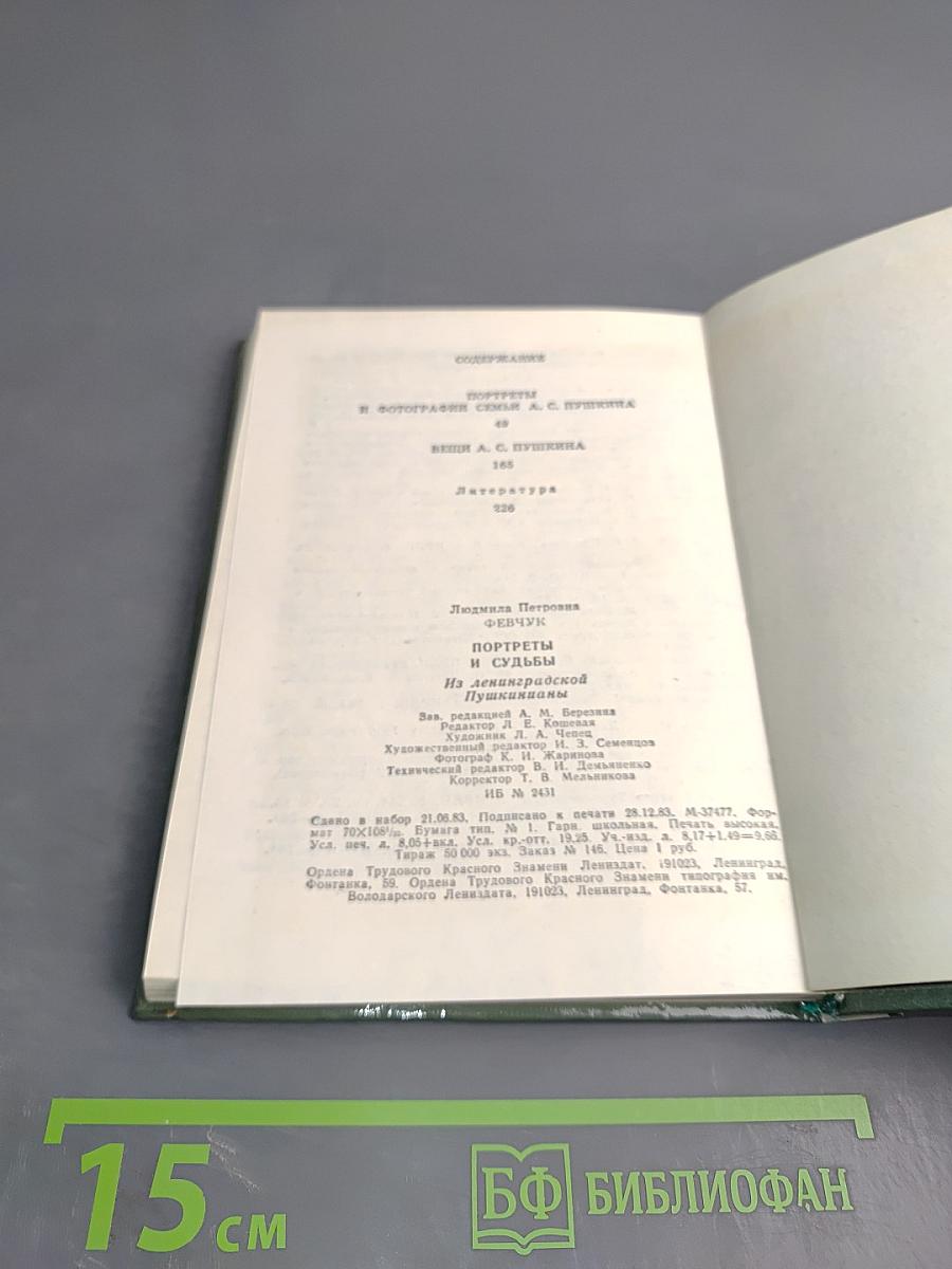 Портреты и судьбы