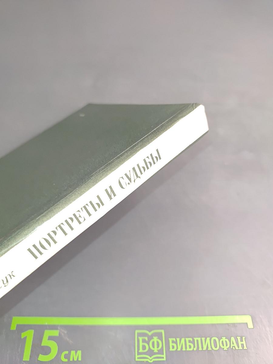 Портреты и судьбы