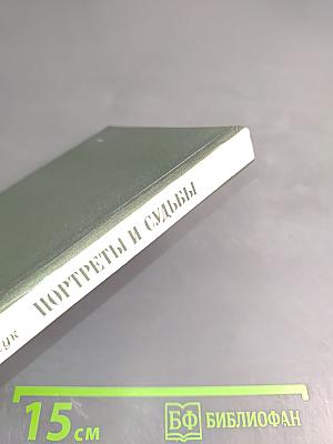 Портреты и судьбы