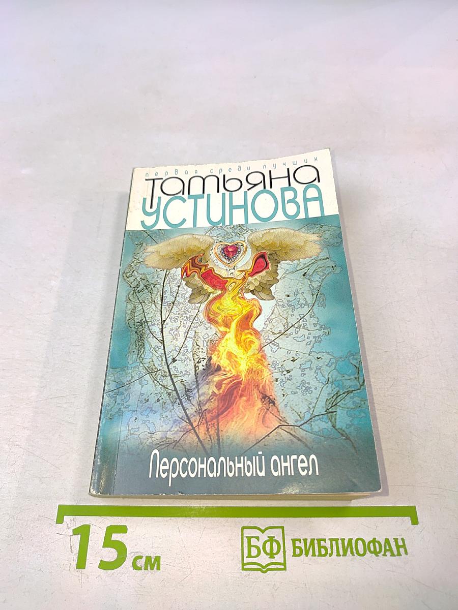 Персональный ангел