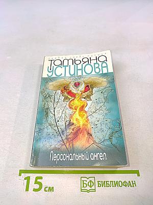 Персональный ангел