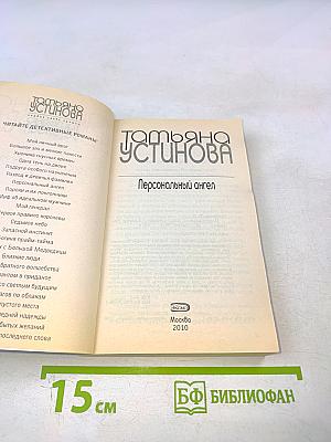 Персональный ангел