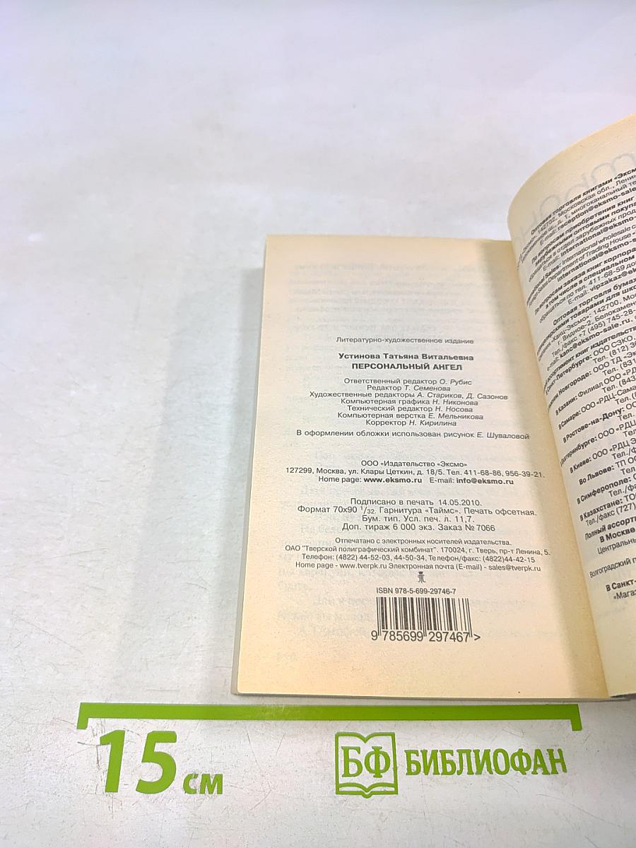 Персональный ангел