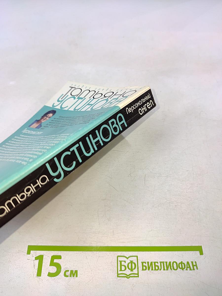 Персональный ангел