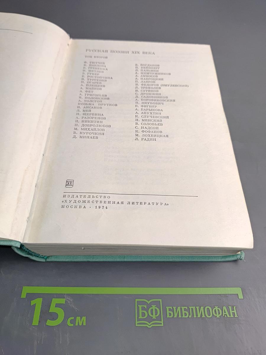 Русская поэзия XIX века. Том второй