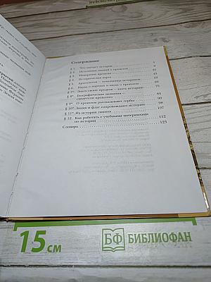 История. Введение в историю. 5 класс