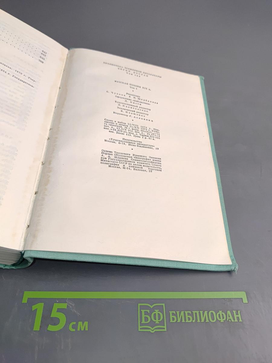 Русская поэзия XIX века. Том второй