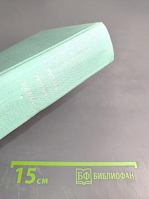 Русская поэзия XIX века. Том второй