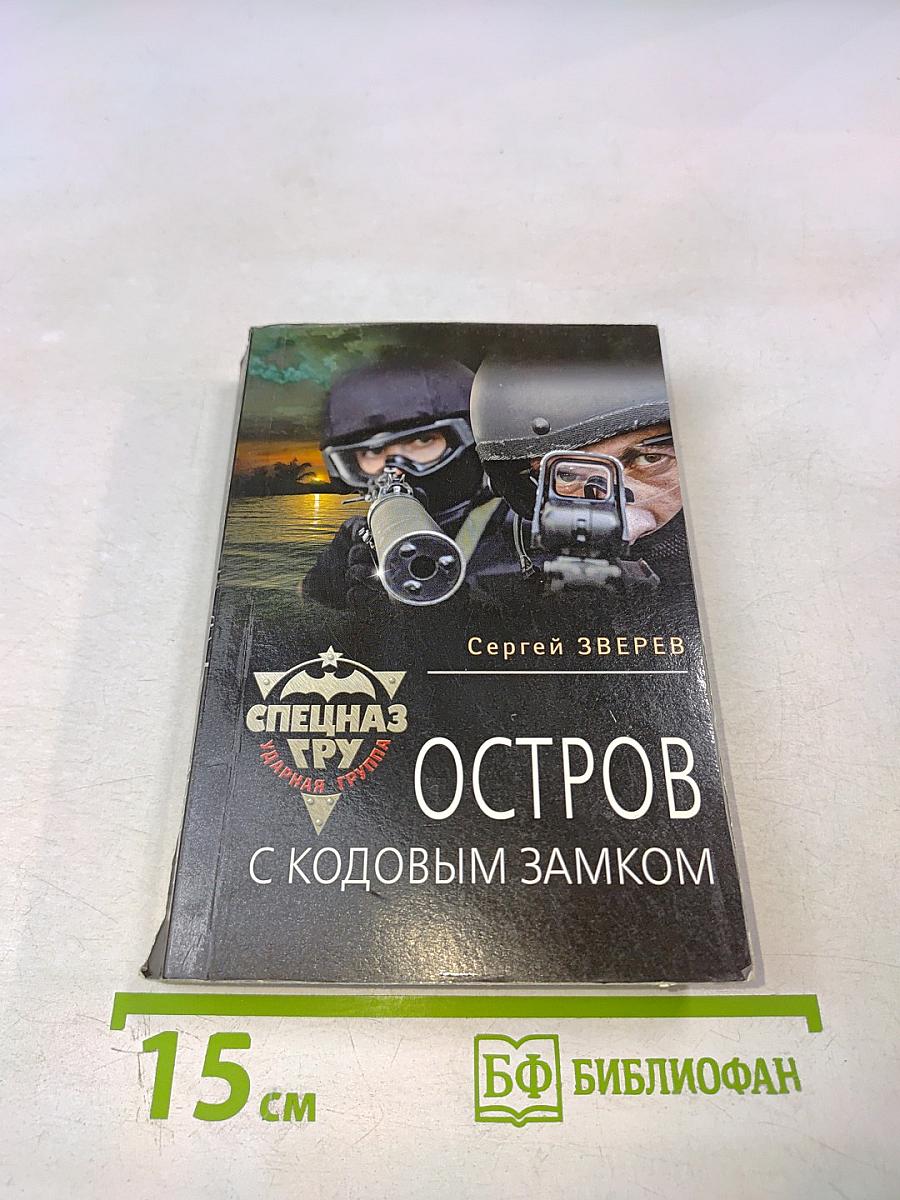 Остров с кодовым замком