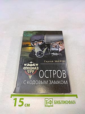 Остров с кодовым замком