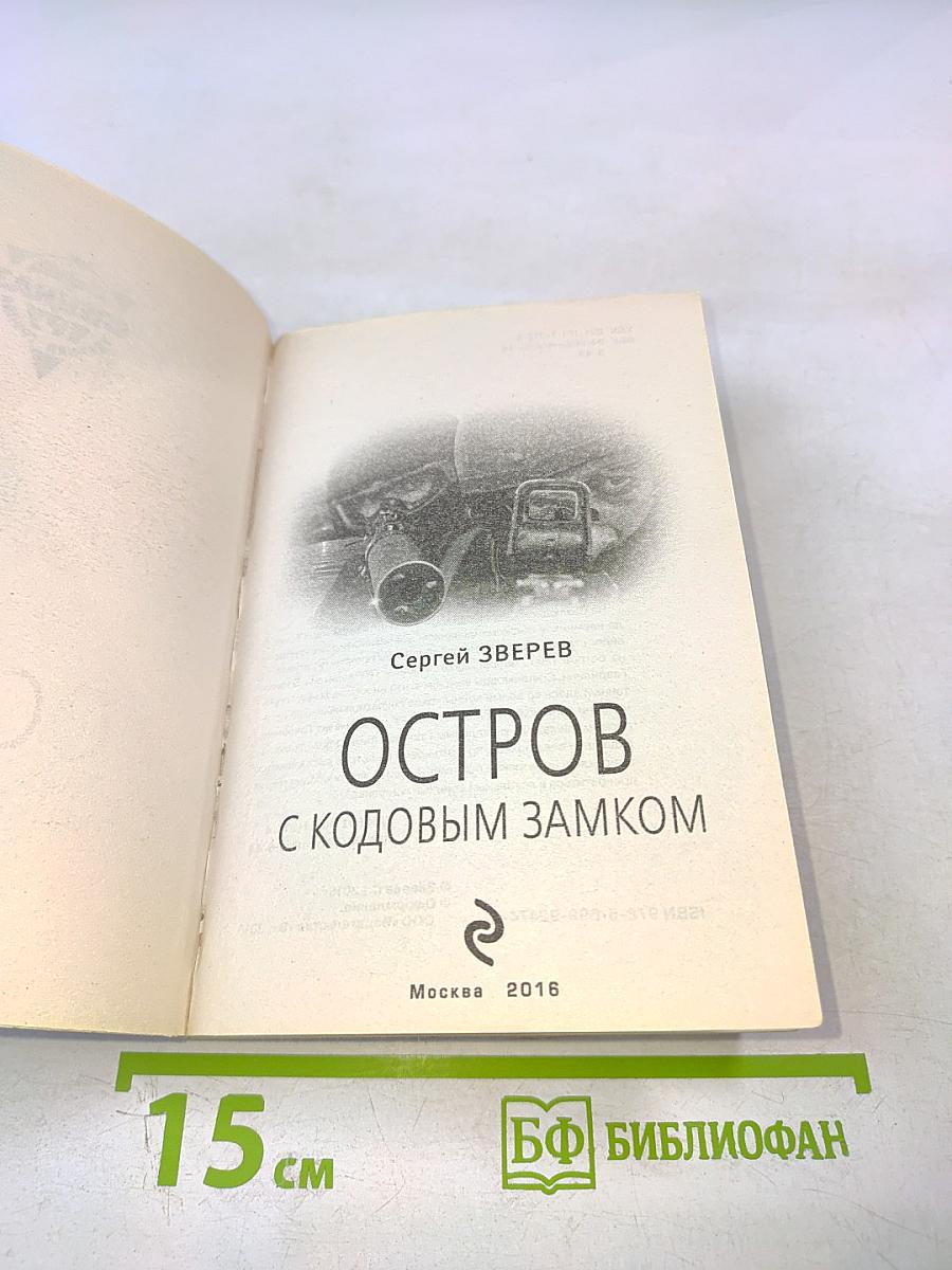 Остров с кодовым замком