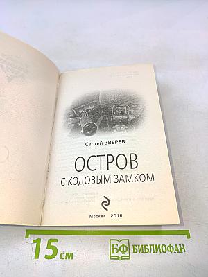 Остров с кодовым замком