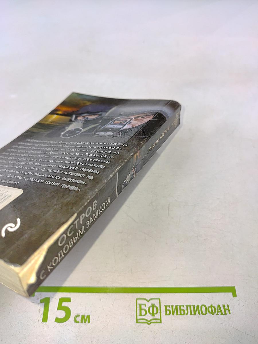 Остров с кодовым замком