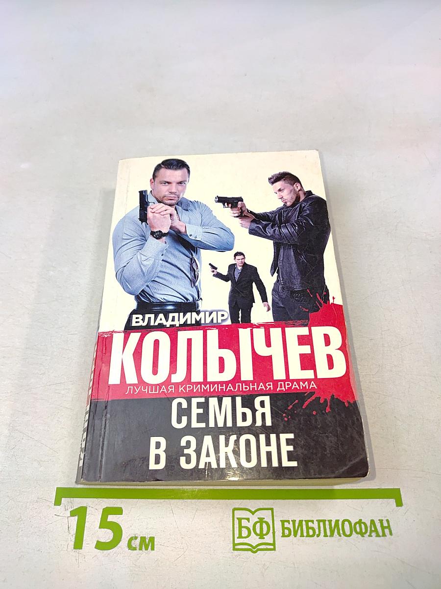 Семья в законе