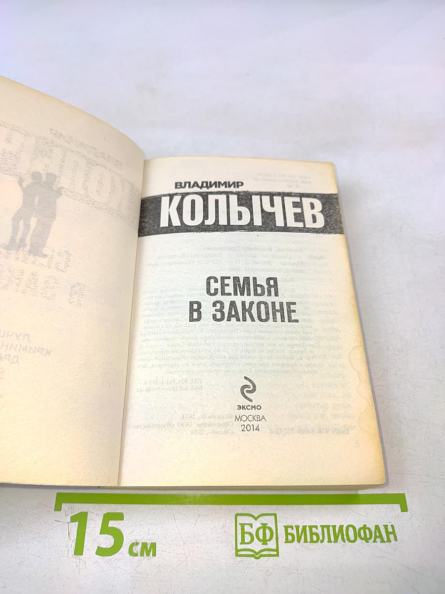 Семья в законе