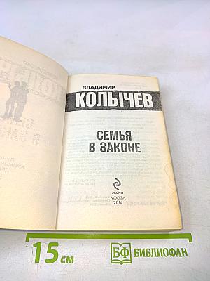 Семья в законе