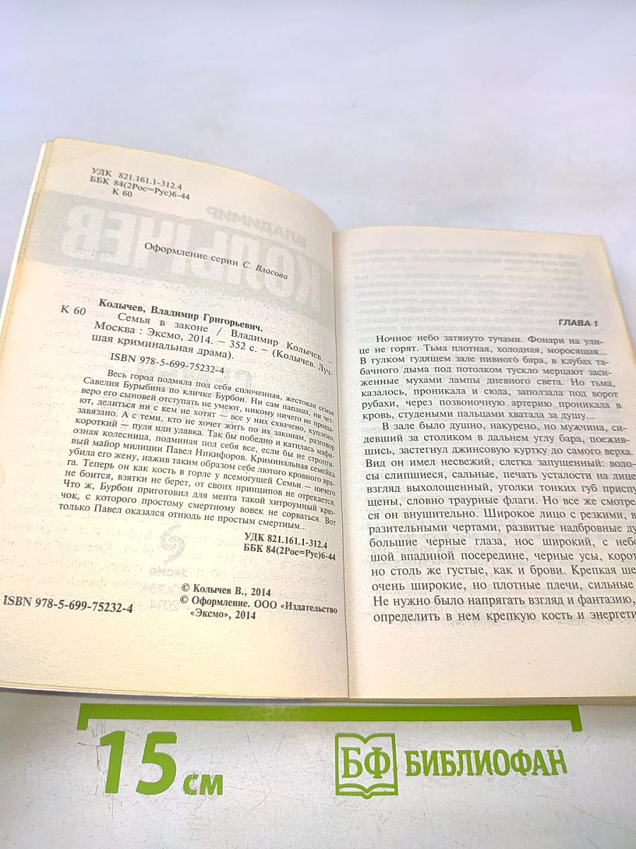 Семья в законе