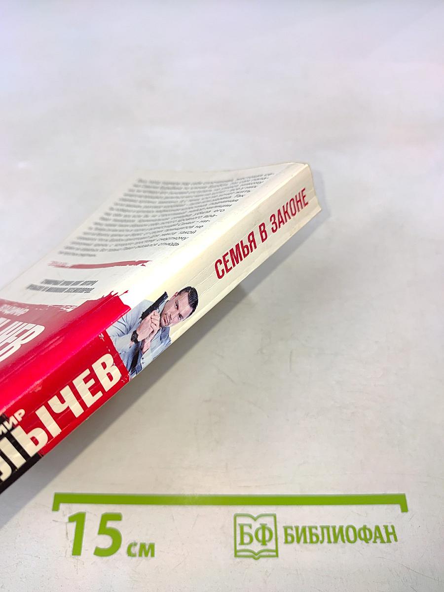 Семья в законе