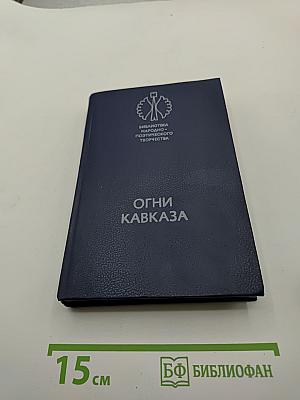 Огни Кавказа