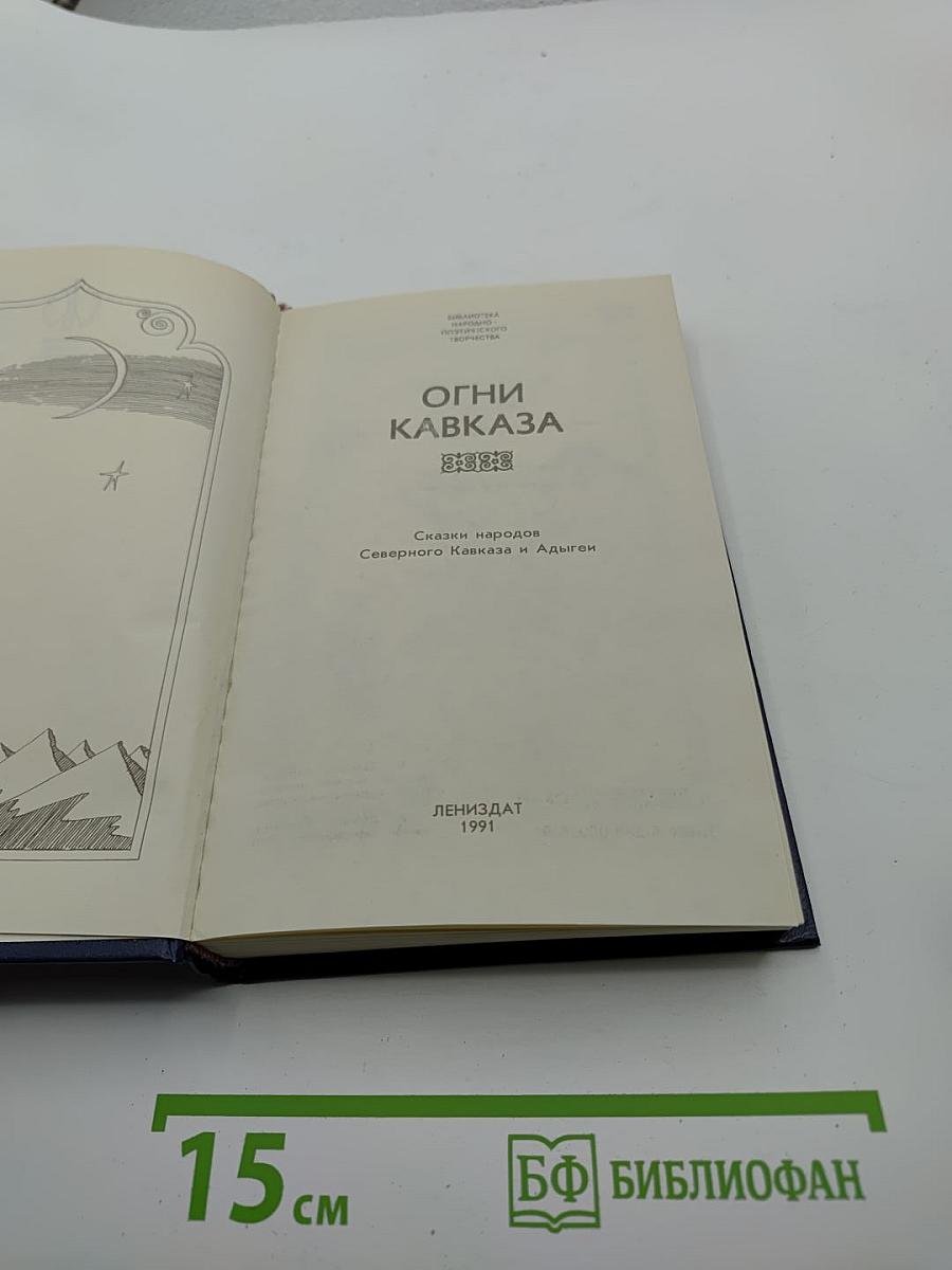Огни Кавказа