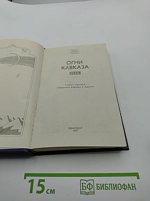 Огни Кавказа