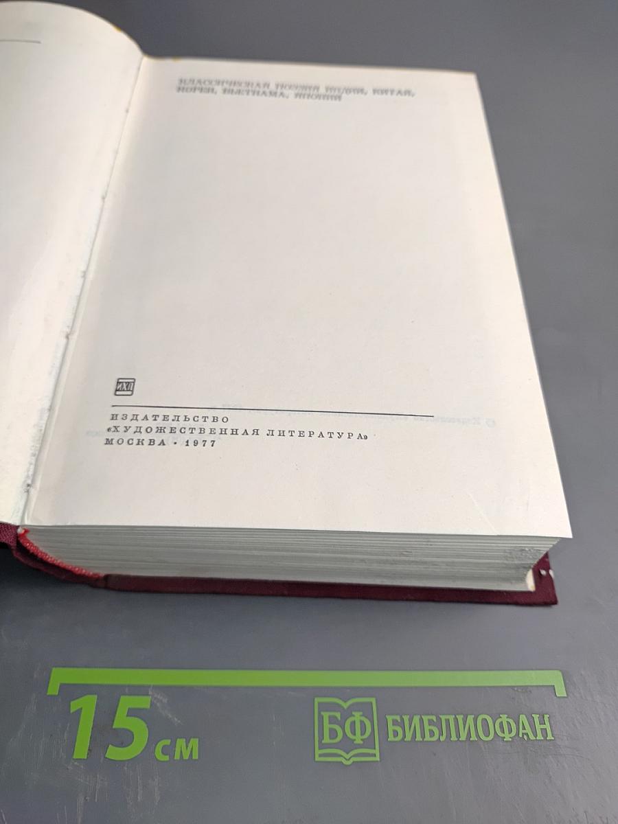 Классическая поэзия Индии, Китая, Кореи, Вьетнама, Японии