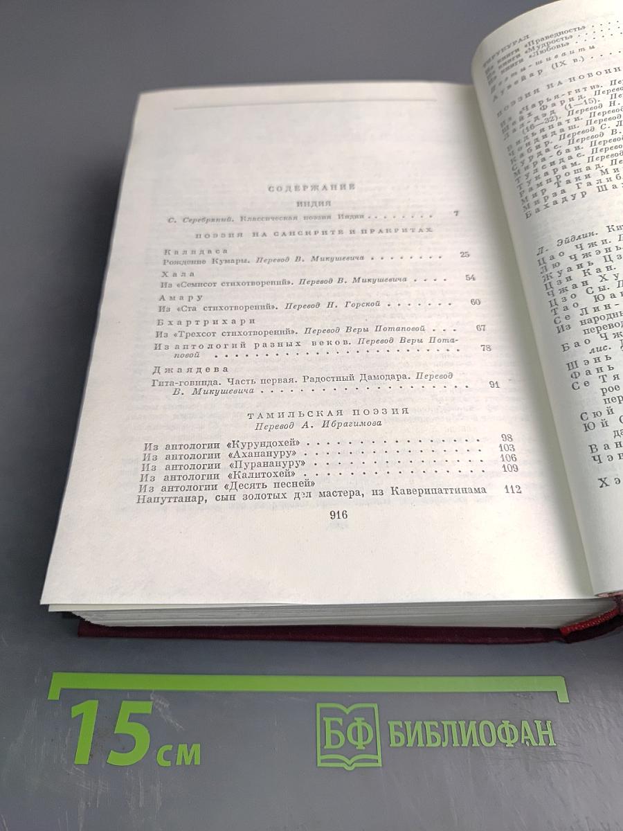 Классическая поэзия Индии, Китая, Кореи, Вьетнама, Японии